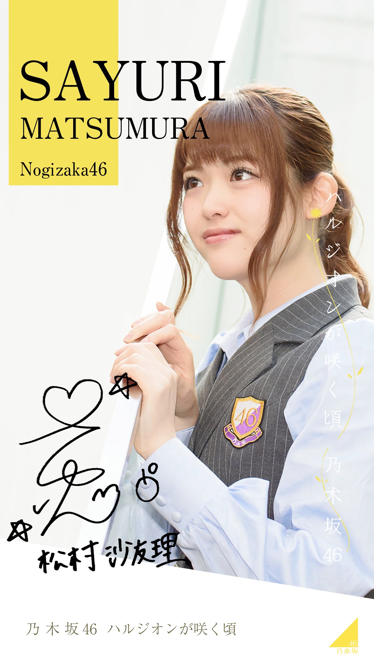 乃木坂46 生写真 松村沙友理 ハルジオンが咲く頃 選抜ver.