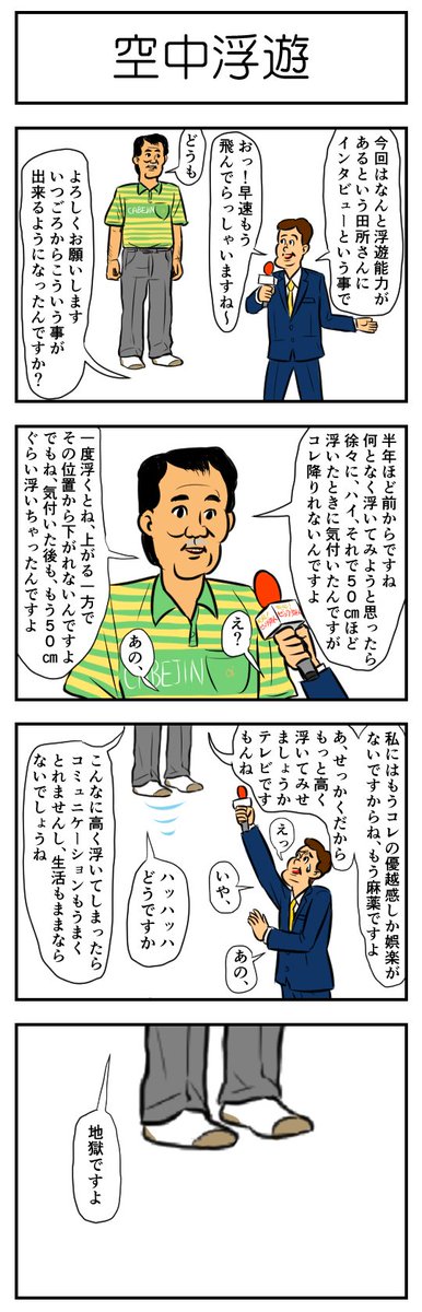 2月のコミティアで同人誌「夢芝居」に参加させて頂いて描いたやつです。
中年男性が宙に浮けるようになったという話です。前に描いた4コマを元にしました。
【漫画】空飛ぶおじさん｜オモコロ  