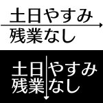 線引きによって天国と地獄ｗ転職広告のポスターとして至高のデザインが見つかるｗ