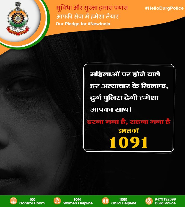 उत्पीडन से पाओ निजात, चुप्पी तोड़ो उठाओ आवाज़ |
#WomenSafety #DurgPolice #Womenhelpline