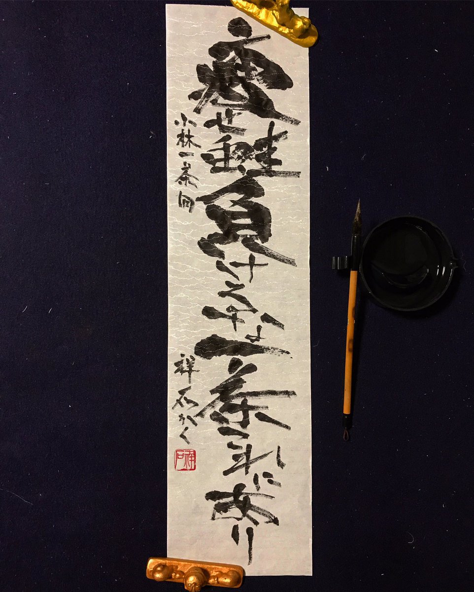 西手祥石 Sur Twitter 痩せ蛙 負けるな一茶 これにあり 小林一茶 書道 書道家 書道アート 書 漢字 Calligraphy Shodo Kanji 楷書 隷書 筆文字 茶掛け 現代書 近代詩文書 俳句 Haiku 小林一茶 蛙 カエル Frog T Co S0vtmbuepb