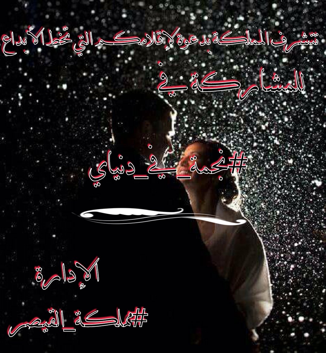 ta_raq22's tweet photo. وكنتِ الحقيقة كنتِ الخيال
وكنتِ #نجمة_في_دنياي
ومازلتِ أنتِ طقوس اشتياقي
وبوح حنيني و #صوت_الجمال
#مملكة_القيصر
#الصرح_الادبي
#عطور_الاقلام https://t.co/uOCkXRnTD7