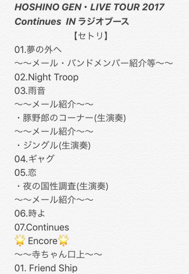 め組 低浮上 Hoshino Gen Live Tour 17 Continues In ラジオブース セトリ 星野源ann Conitinues Tourラジオブース Contineus Tour Inラジオブース 星野源 T Co Llyn2wef1o