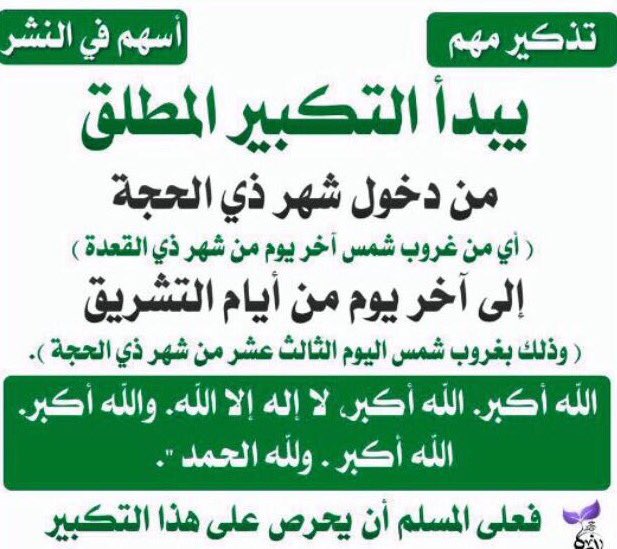 New_M3lomat's tweet photo. يبدأ التكبير المطلق من اليوم إلى غروب شمس  يوم 13 من شهر ذي الحجة..
الله أكبر الله أكبر 
لا إله إلا الله
الله أكبر الله أكبر 
ولله الحمد
- https://t.co/r4wnGZM4Jf