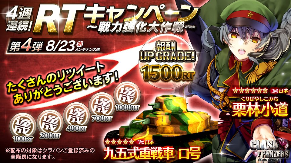 クラパン 公式 Sur Twitter 1500rt達成 リツイートしていただいた皆様 ありがとうございます 報酬が 九五式重戦車 ロ号 日 5 栗林小道 日 6 にアップグレードしました プレゼントは後日配布させていただきます お楽しみに クラパン