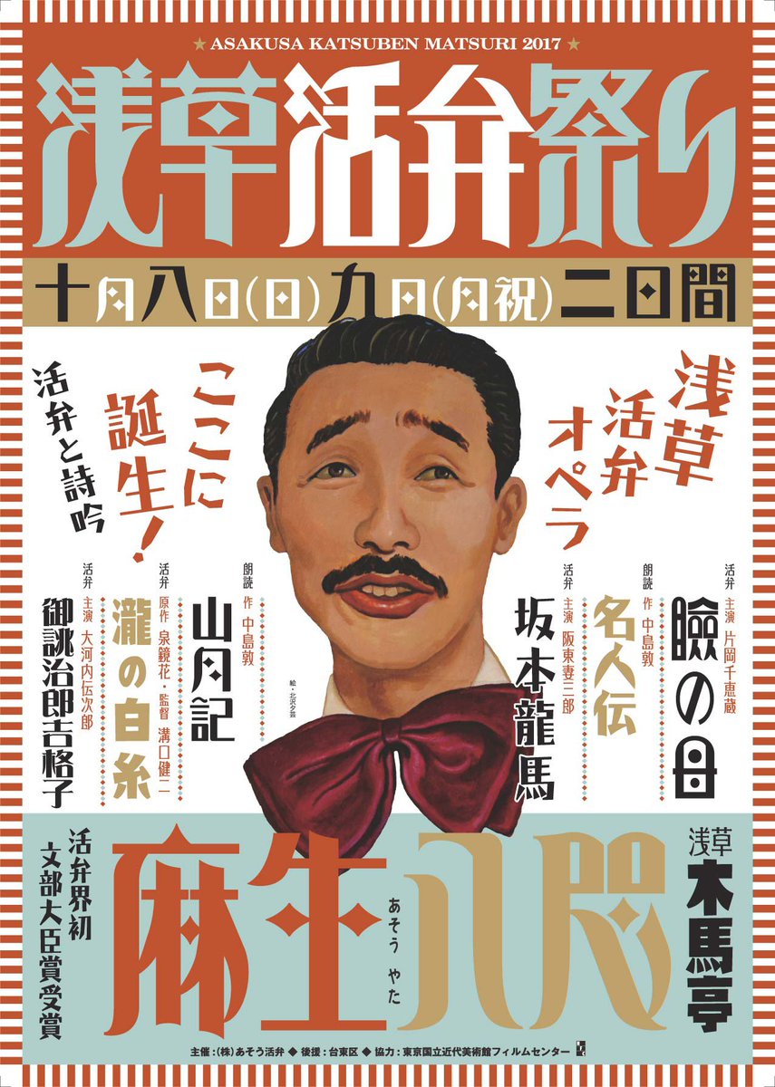 今年も「浅草活弁祭り」が2017年10月8日 (日) ~9日 (月・祝)の日程で浅草木馬亭にて開催されます。
無声映画に解説をつける日本独自の話芸を伝承する活動写真弁士 麻生八咫(あそうやた)さんによる大活弁!
チケット購入 https://t.co/80HrueCMb0