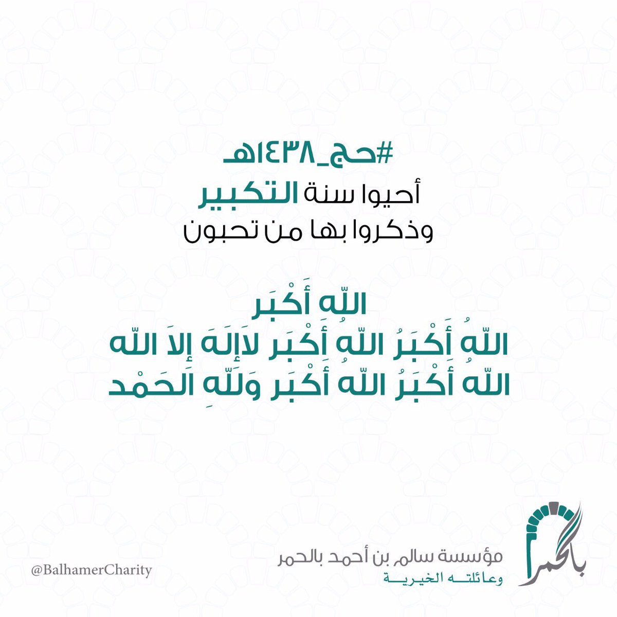 أحيوا سنة #التكبير وذكروا بها من تحبون♥
#حج_١٤٣٨هـ
#عشر_أقبلت #عشر_أقبلت_فاغتنموها
#عشر_ذوالحجة #عشر_من_ذي_الحجة
#زد_اجرك_في_الايام_العشر