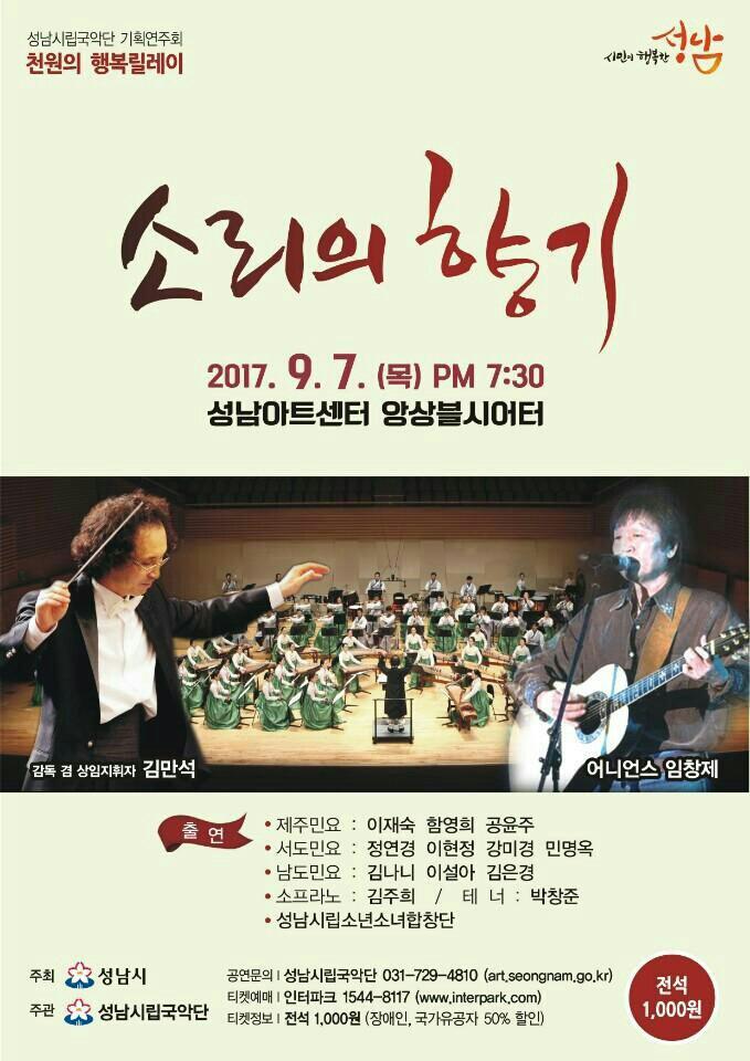 #성남시립국악단 ♡소리의향기♡

천원의  행복, 온누리에  릴레이

성나아트센터  앙상블시어터
9월7일 저녘 7시 30분