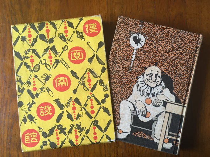 近所の古本屋さんで田河水泡さんの「漫画常設館」を手に入れました。布