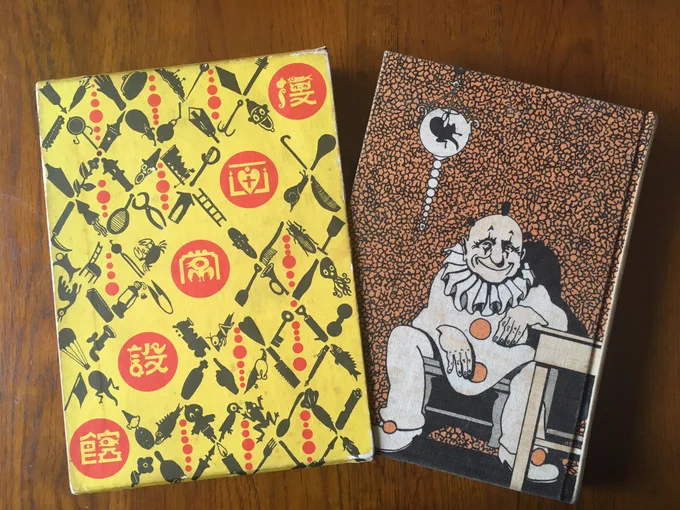 近所の古本屋さんで田河水泡さんの「漫画常設館」を手に入れました。布張り、箱入り、いろんな色の2色刷りで豪華。どのページも見入ってしまうー。 