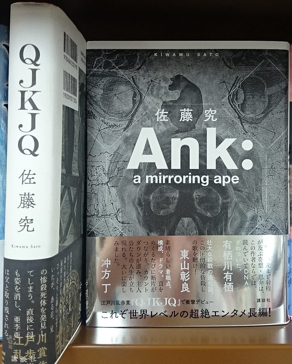 ジュンク堂書店 滋賀草津店 新刊紹介 Ank A Mirroring Ape 佐藤究 講談社 Qjkjq で江戸川乱歩賞を受賞した佐藤究さんの超絶エンタメ長編 26年 多数の死者を出した京都暴動 発端は アンク 人類史の驚異の旅へ T Co Rx5rgslla0