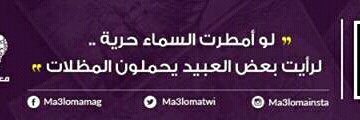 ElfaiqueZakaria's tweet photo. حقا صدق أفلاطون حينما قال
"لو أمطرت السماء حرية لرأيت بعض العبيد يحملون المضلات" https://t.co/bzVkxpAIU3