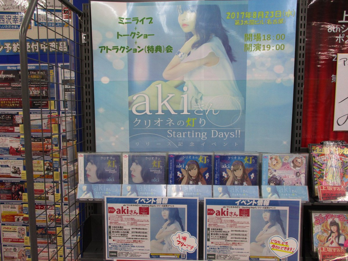 アニメイト名古屋 イベント情報 本日 第3太閤ビルにて クリオネの灯り Starting Days リリース記念イベントが開催 ミニライブとトークショーは入場フリーです 当日会場でakiさんの対象商品お買い上げで特典会にも参加頂けます T Co