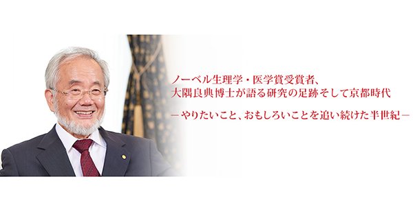 京都大学 Twitterren インタビュー掲載 ノーベル生理学 医学賞受賞者 大隅良典博士にインタビューを行いました Https T Co 6t6ilsqkwr 本学理学部へ国内留学されておられた大隅先生の京都時代 研究への思い そして次世代へのメッセージをご覧ください