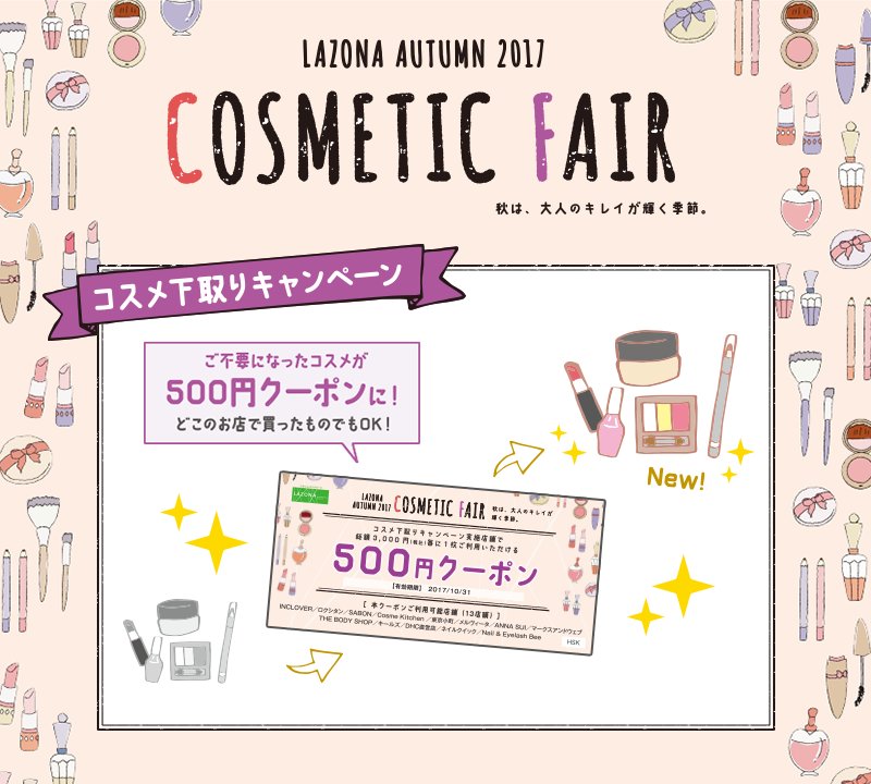 ラゾーナ川崎プラザ 8 25 金 9 10 日 までコスメ下取りキャンペーン 不要になった化粧品を持ち込んで 実施店舗で使える500円分のクーポンをもらおう T Co N3mlwwwlav ラゾーナ ラゾーナ川崎プラザ コスメ ラゾーナ川崎プラザ 8 25 金 9 10 日 までコスメ下取りキャンペーン 不要になった化粧品を持ち込んで 実施店舗で使える500円分のクーポンをもらおう T Co N3mlwwwlav ラゾーナ ラゾーナ川崎プラザ コスメ