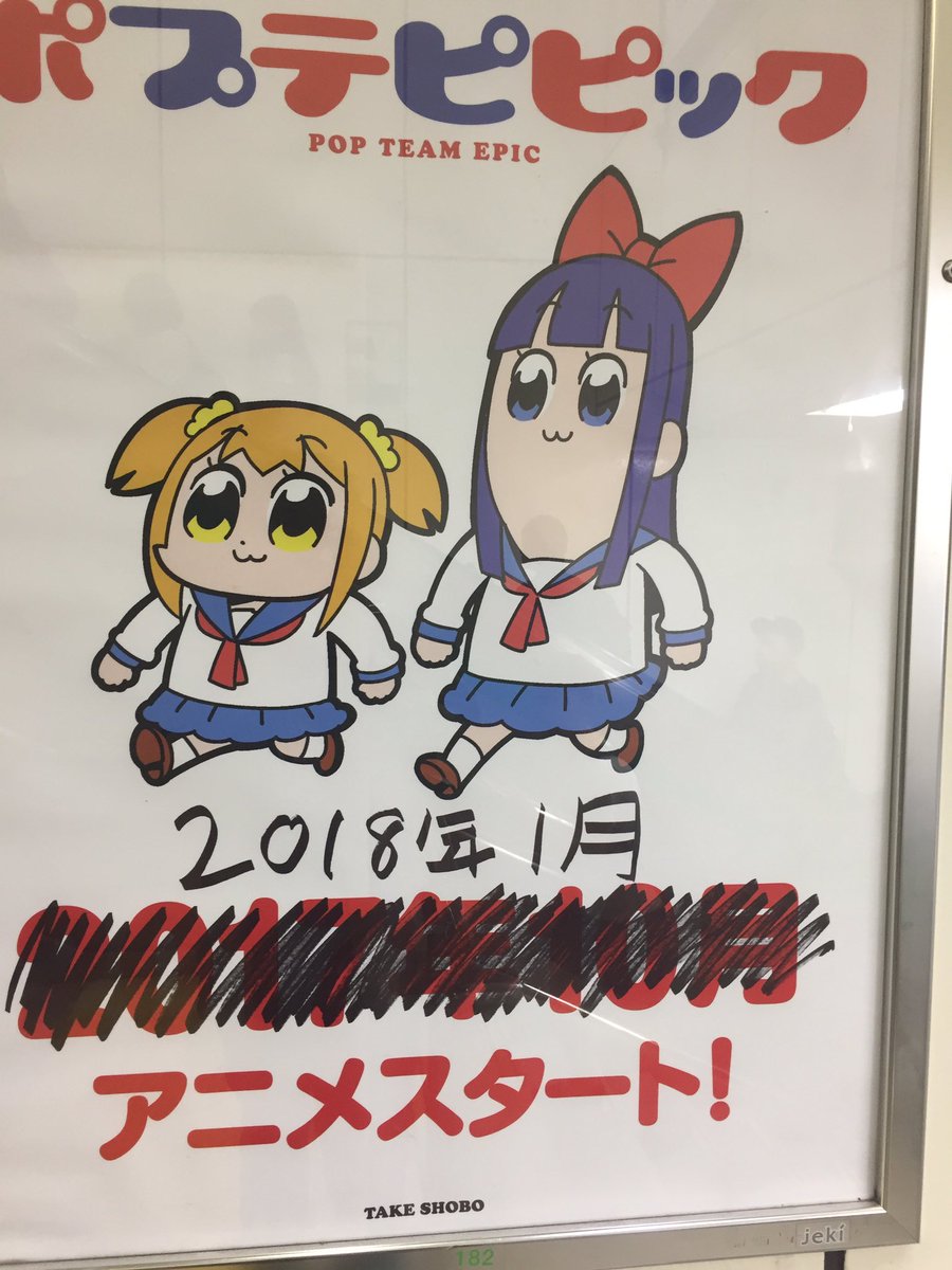新宿駅に手書き修正されたポプテピピックのポスターが貼られてる 手が込んだ印刷だった Togetter 新宿駅に手書き修正されたポプテピピックのポスターが貼られてる 手が込んだ印刷だった Togetter