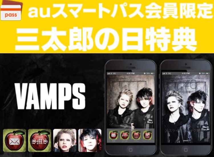 Vamps 24日10 00まで Vamps Vol 4 きせかえ 三太郎の日バージョン配信中 Auスマートパス会員限定 期間限定で無料ダウンロードできます T Co Kagklvdcch