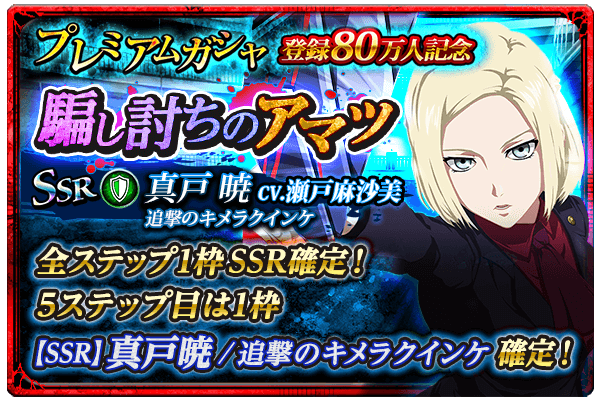 東京喰種 :re invoke」ガシャ「騙し討ちのアマツ」開催！新イベント