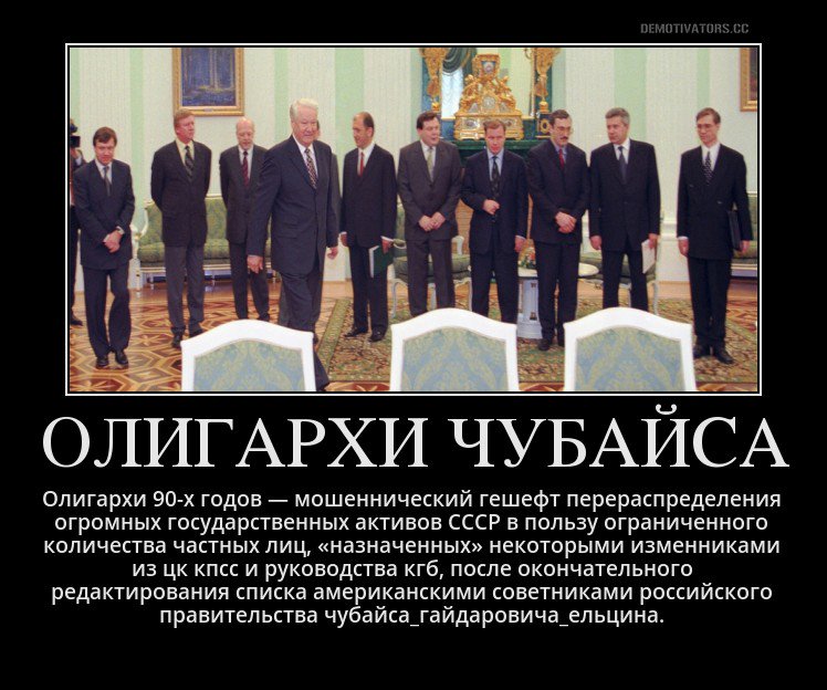 Я, #ЛейбаЧубайс, уничтожил СССР и украл будущее у #РусскойНации: ныне мы олигархи bit.ly/2v1idpa и готовы к госперевороту в России…
