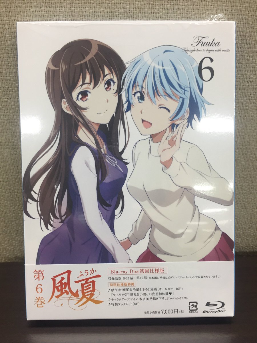 Tvアニメ 風夏 公式 على تويتر Dvd第6巻は本日発売 もう手に入れて頂けましたか 特典 の瀬尾公治先生描き下ろしオールカラー漫画 ヤっちゃう 風夏 小雪との妄想初体験 はみなさん待望 のシチュエーションの はず Fuuka