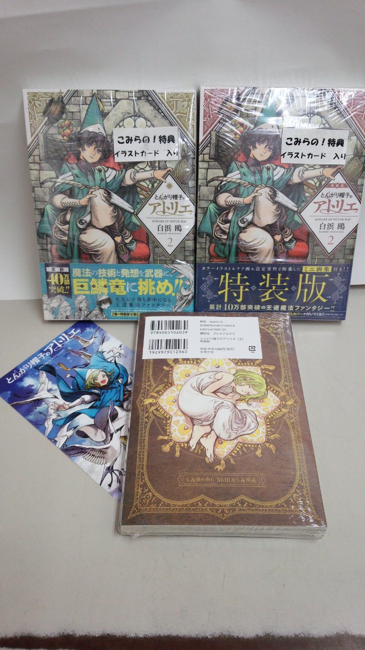টুইটারে 田村書店 武庫之荘北店: "本日発売 モーニングKc 『とんがり帽子のアトリエ』２巻 ※ミニ画集付きの特装版も発売中！！ ※※特装版 ・通常版ともに、こみらの！特典の、イラストカード付いてます♫ ＃とんがり帽子のアトリエ ＃こみらの特典付き ＃武庫之荘 ...