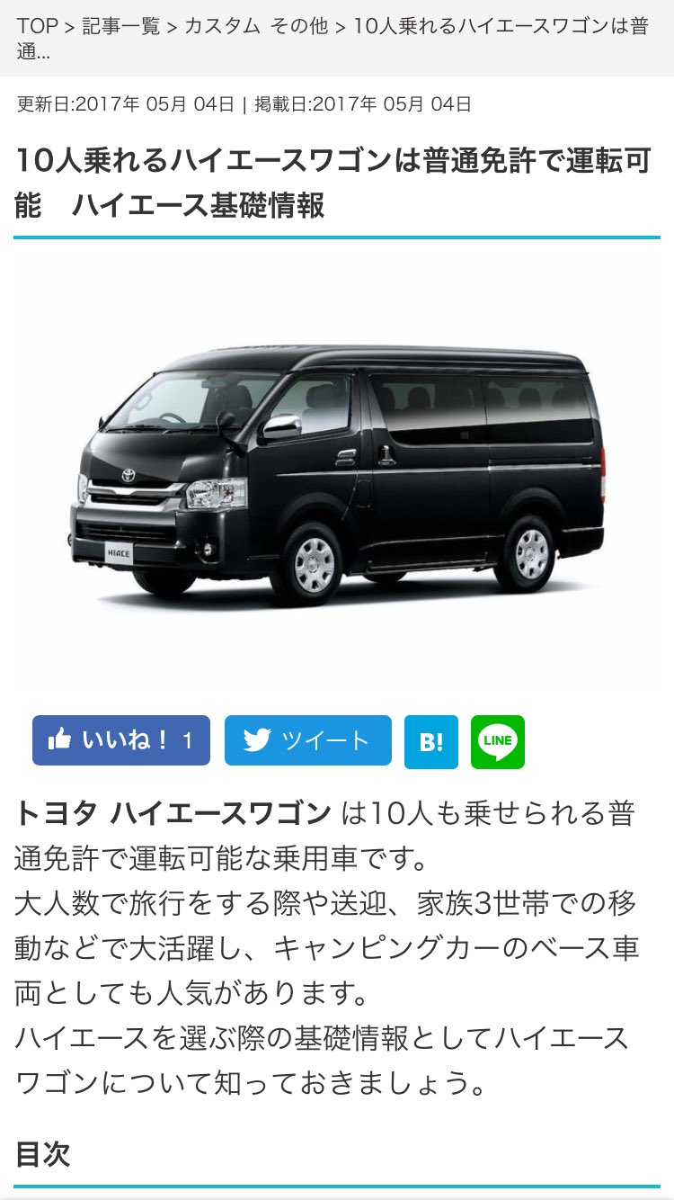 川端愛輝 ハイエースのこと調べよったら こんなん出て来て 今の時代 準中型免許のせいで 乗れる車も限られてくるとか ほんま 面白くないよね せめて普通免許で2トントラックまでは乗れるようにしてくれればいいのに 国はいらん所に予算使いすぎなんだよ