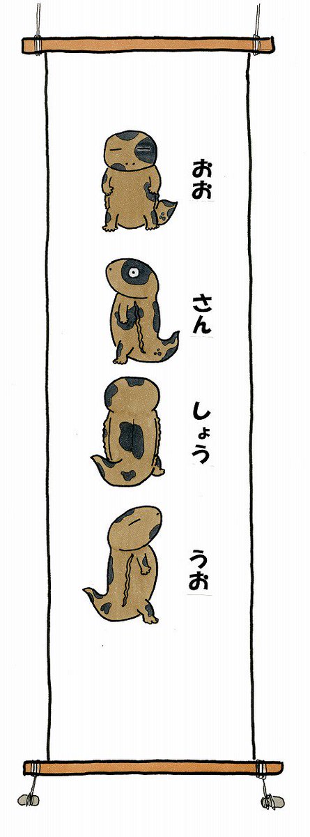 広島市安佐動物公園 公式 En Twitter サンちゃんのひみつ001 このイラストは安佐動物 公園の飼育係が描いた オオサンショウウオのサンちゃん です 今の3dサンちゃんの元になりました そんなサンちゃんが広島青年会議所主催の広島jcゆるキャラ R 総選挙に立候補中