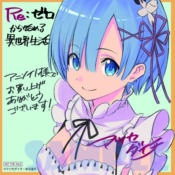 Re:ゼロから始める異世界生活 サイン本 レム マツセダイチ Yahoo!オークション -「re ゼロから始める異世界生活」(サイン、直筆画