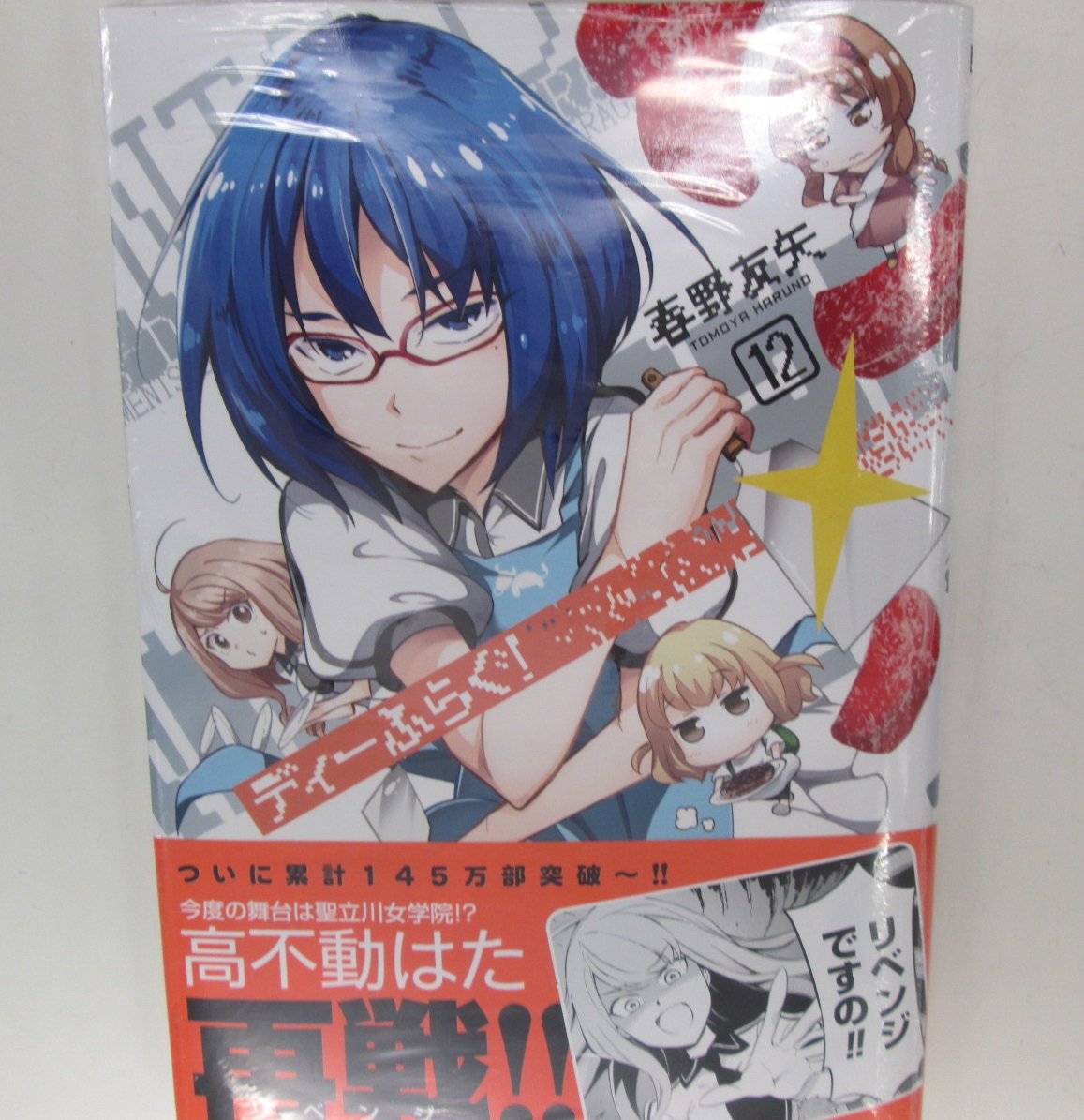 ゲーマーズなんば店 Ar Twitter 書籍 ディーふらぐ 第12巻 発売 特典は 書き下ろしイラストカード ですよ ディーふらぐ