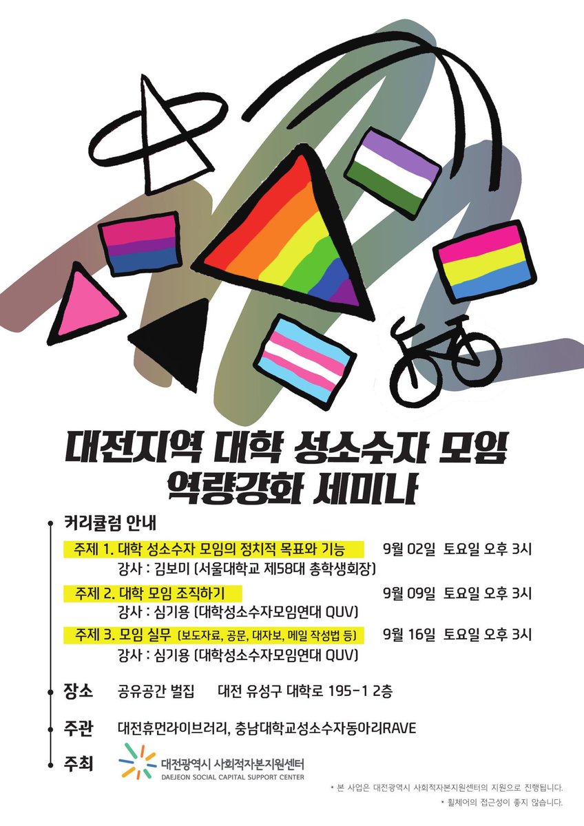 9월 2일을 시작으로 3주동안 매주 토요일마다 비 서울 지역 성소수자 모임을 위한 역량 강화 세미나를 레이브와 대전휴먼라이브러리 공동 주관으로 개최합니다! 지역 상관없이, 모임 소속 여부 상관 없이 모두 참여 가능하니 많은 관심 가져주세요~🐣🎊