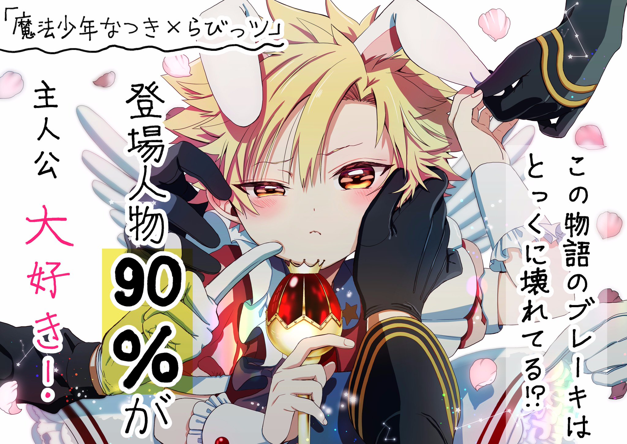 金井千咲貴 7 12新連載 Twitter પર 魔法少年なつき らびっツ 2巻 発売中です 書店さんに飾っていただくpop用に描き下ろしたイラスト 少しでも内容が気になった方は 試し読み T Co Irgclgvq9d 金井千咲貴 7 12新連載 Twitter પર 魔法少年なつき らびっツ 2巻 発売中です 書店さんに飾っていただくpop用に描き下ろしたイラスト 少しでも内容が気になった方は 試し読み T Co Irgclgvq9d