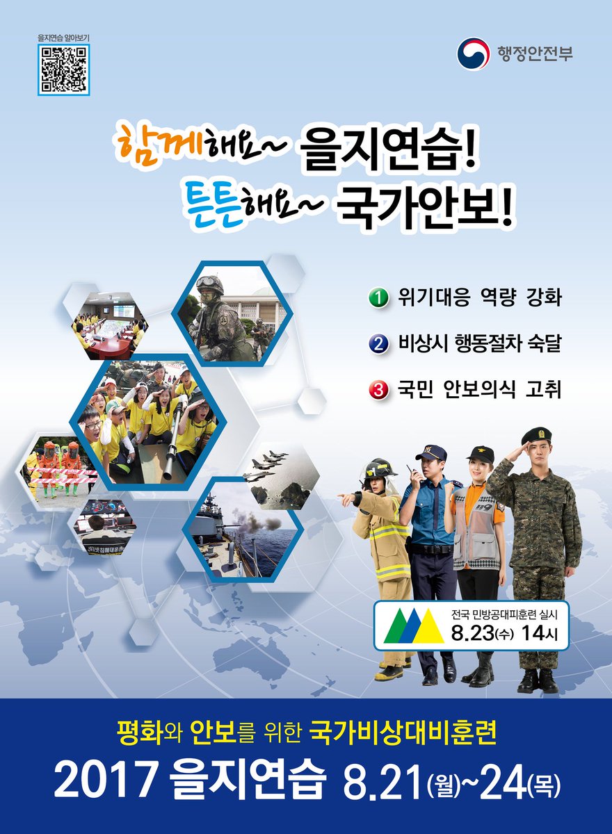 [2017년 을지연습]

2017. 8. 24. (수) 14:00~14:20
제404차 민방위의 날 
민방공 대피훈련이 실시됩니다.

교통통제, 대피훈련 등이 실시되오니  많은 협조 부탁 드립니다.

#성남시 #수내2동