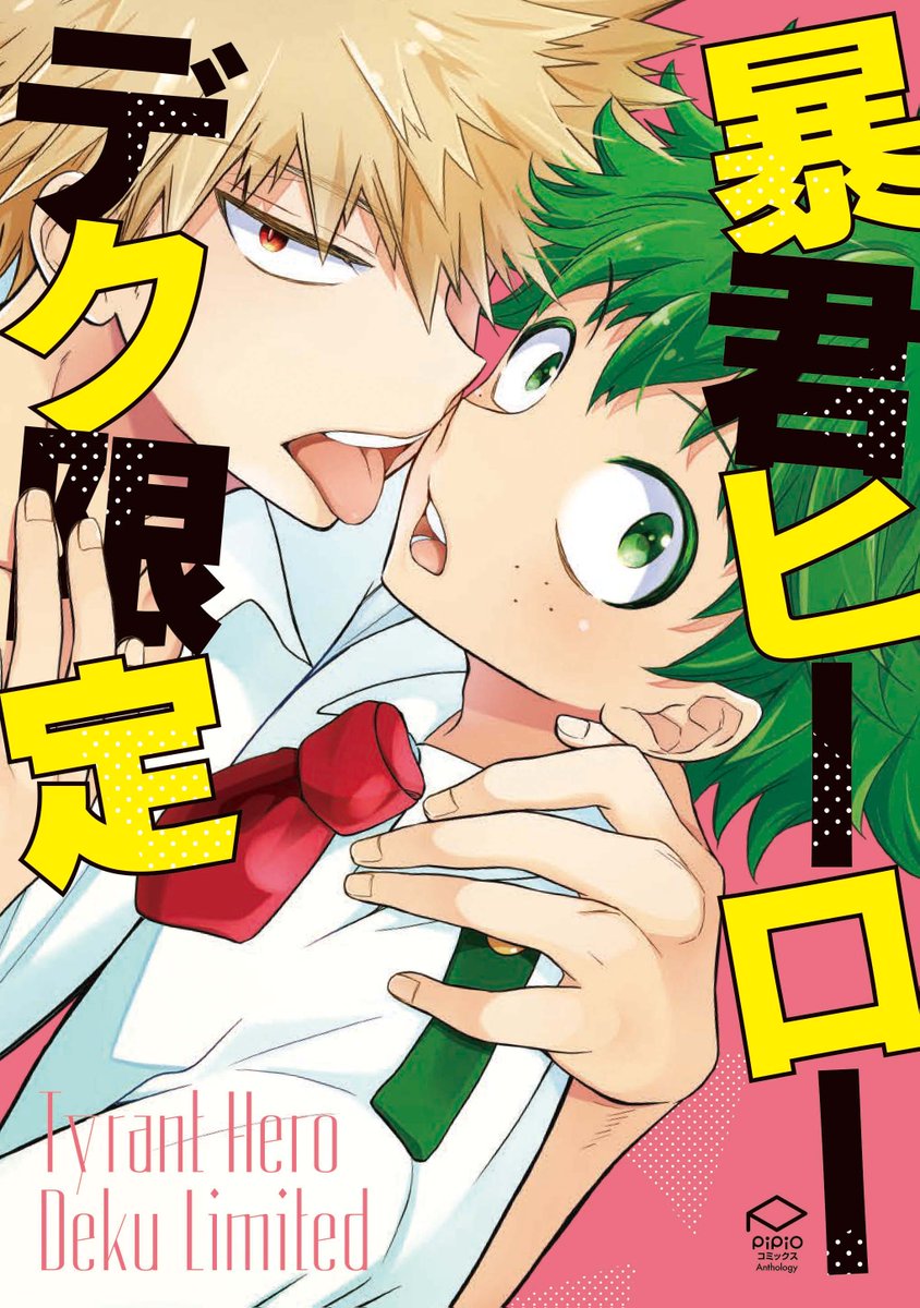 Pipioコミックス編集部 Twitterren Pipioコミックスよりヒロアカ勝 デクアンソロジー 暴君ヒーローデク限定 が好評発売中です 究極の幼なじみラブが1冊になりました T Co C3padxczae