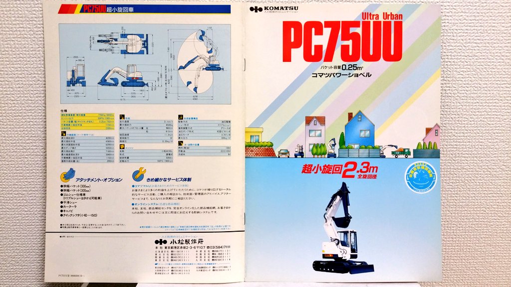 ｺﾏﾂ 初代 PC75UU 超小旋回油圧ｼｮﾍﾞﾙのｶﾀﾛｸﾞ(1988年頃)
