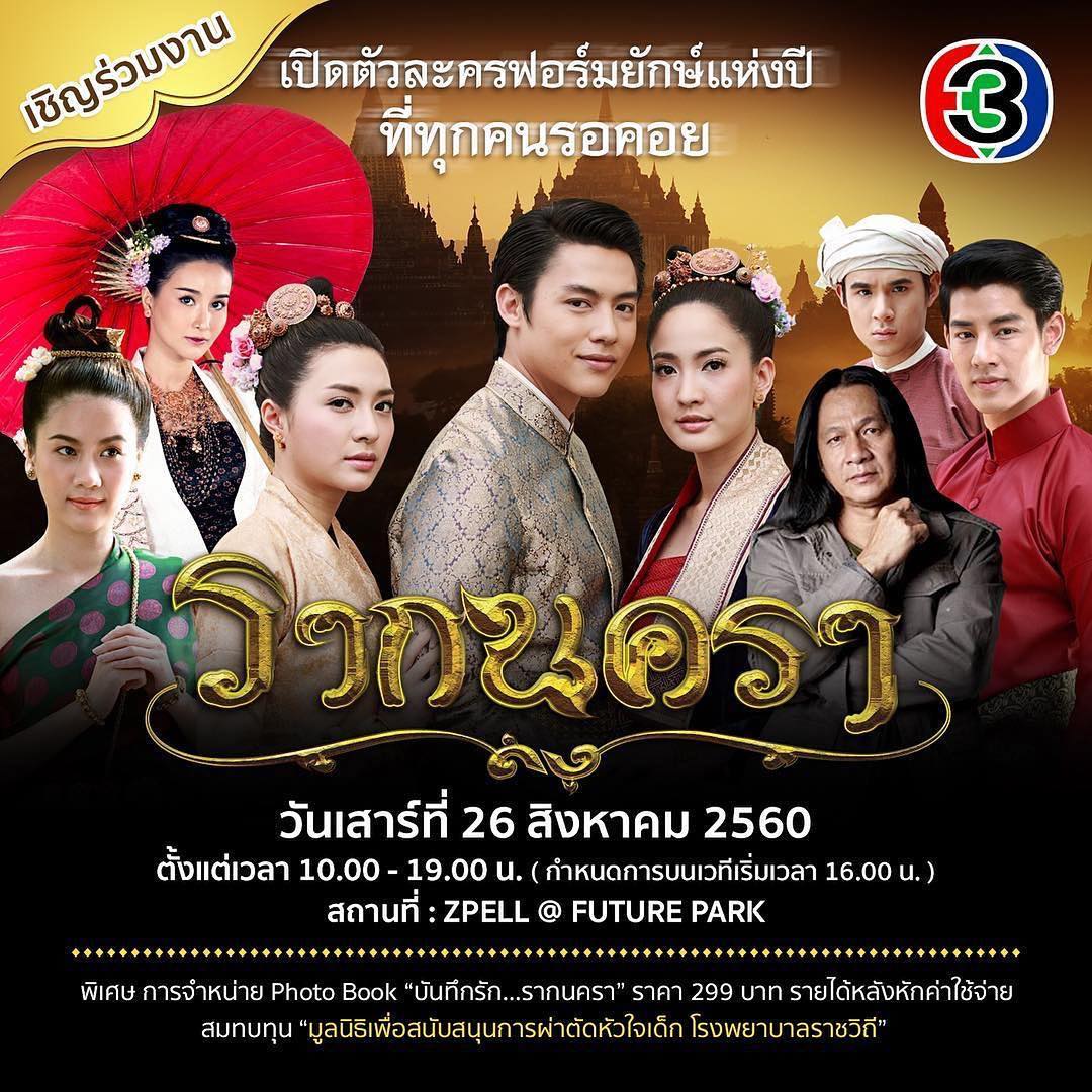 ขอเชิญร่วมงานเปิดตัวละครฟอร์มยักษ์แห่งปี ที่ทุกคนรอคอย #รากนครา เสาร์26ส.ค.ตั้งแต่เวลา10.00-19.00 น. สถานที่จัดงาน ZPELL <a href="/FUTURE/">Future</a> PARK