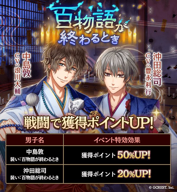 【お知らせ】
イベントに先駆け、8/23(水)15:00より『百物語が終わるときガチャ』が登場！
新たな装いの中島敦(CV:浪川大輔)＆沖田総司(CV:豊永利行)を要チェックです♪
さらに――同じく15:00より『序章クエスト』が登場！ぜひ、あわせてお楽しみください！　＃アカセカ