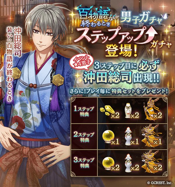 【お知らせ】
本日15:00より『百物語が終わるとき』のステップアップガチャが初登場！
3ステップ目で必ずイベント★4男子 沖田総司が仲間になります！
また、プレイ特典で、光属性の覚醒に役立つアイテムも獲得できるので要チェックです♪ぜひ、この機会をお見逃しなく！ ＃アカセカ