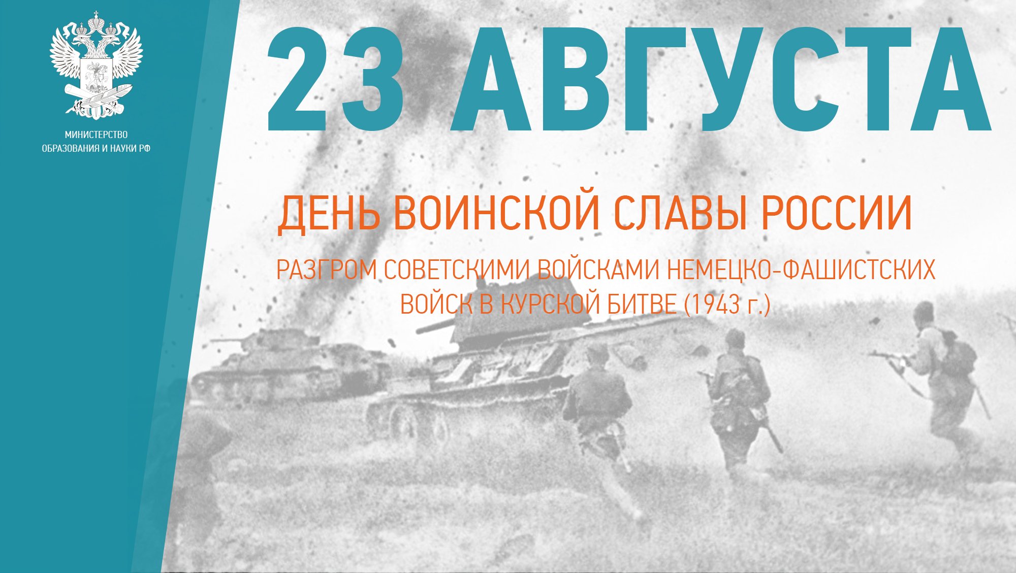 День воинской славы 23 августа картинки. День воинской славы 23 августа картинки. Курская битва 23 августа 1943. День победы курская битва. Победа в курской битве 1943.