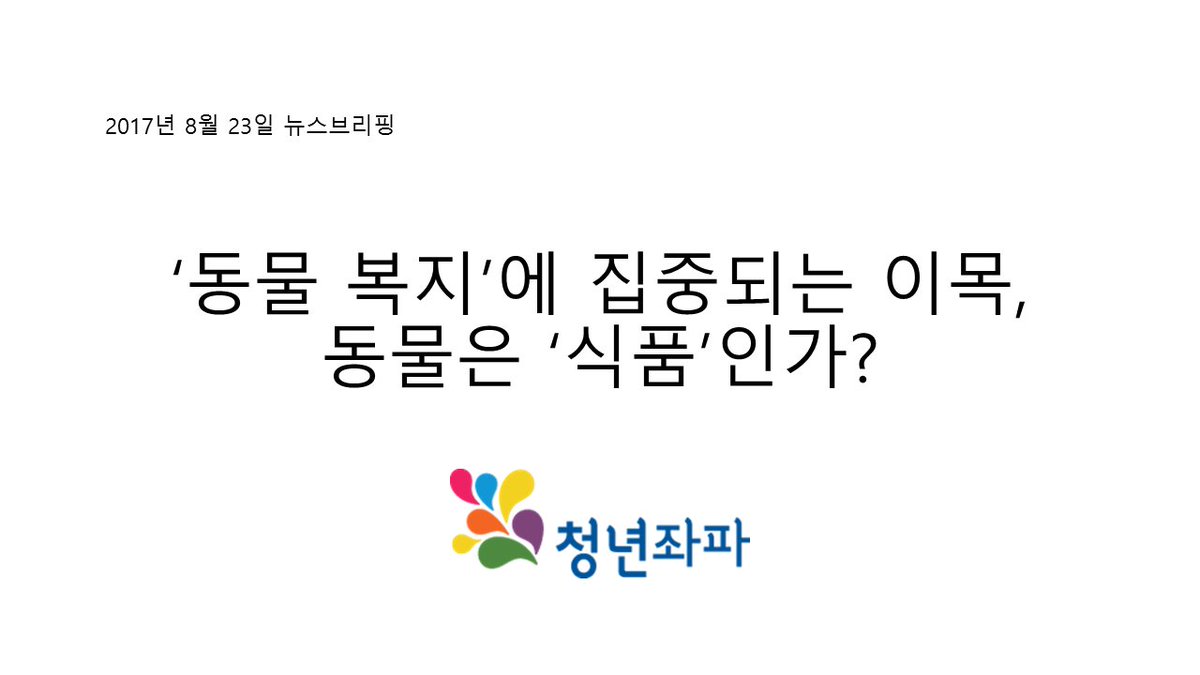 yleftkr's tweet image. 청년좌파 2017년 8월 23일 뉴스브리핑입니다. 회원 분들은 메일을 통해서도 만나실 수 있습니다:)
yleft.kr/wp/?p=4130