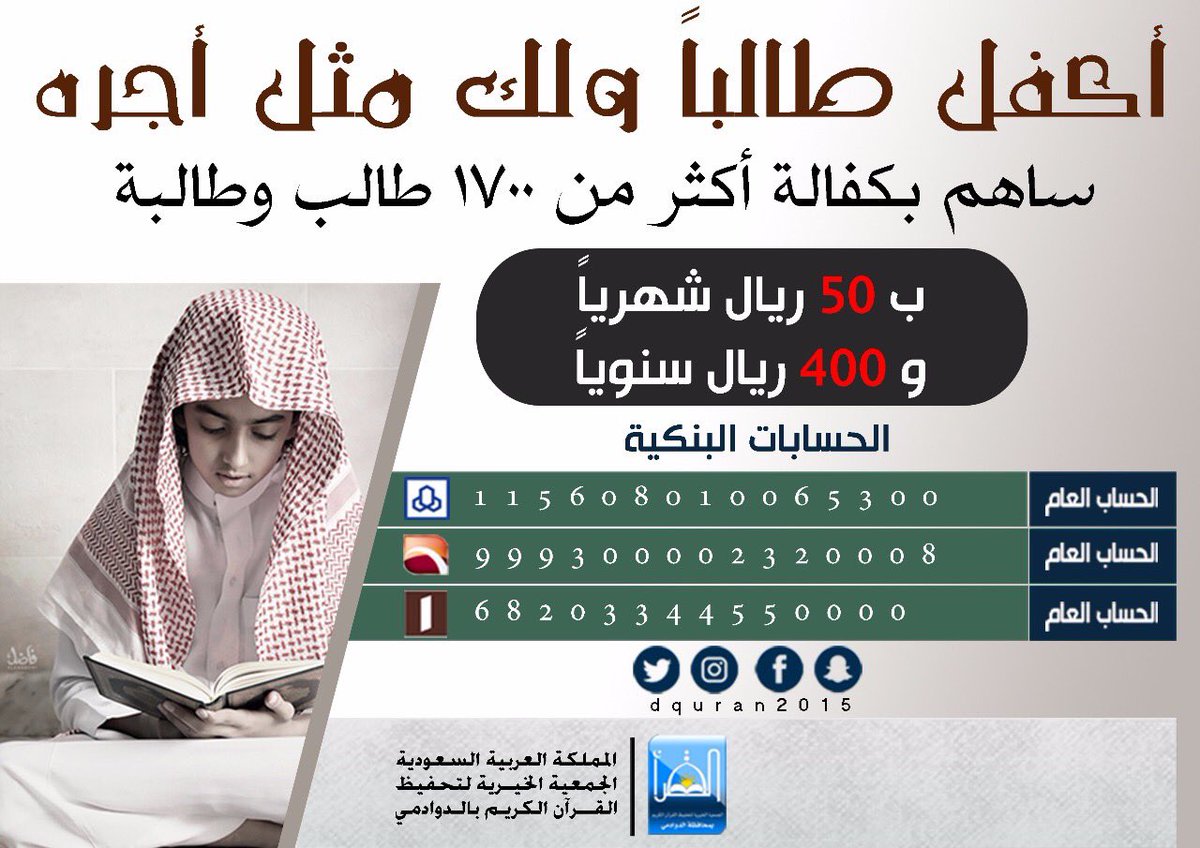 قال رسول الله صلى الله عليه وسلم:(خيركم من تعلم القرآن وعلمه) ساهم معنا في نشر هذه الخيريه في هذه الأيام المباركة #عشر_ذي_الحجة #الدوادمي