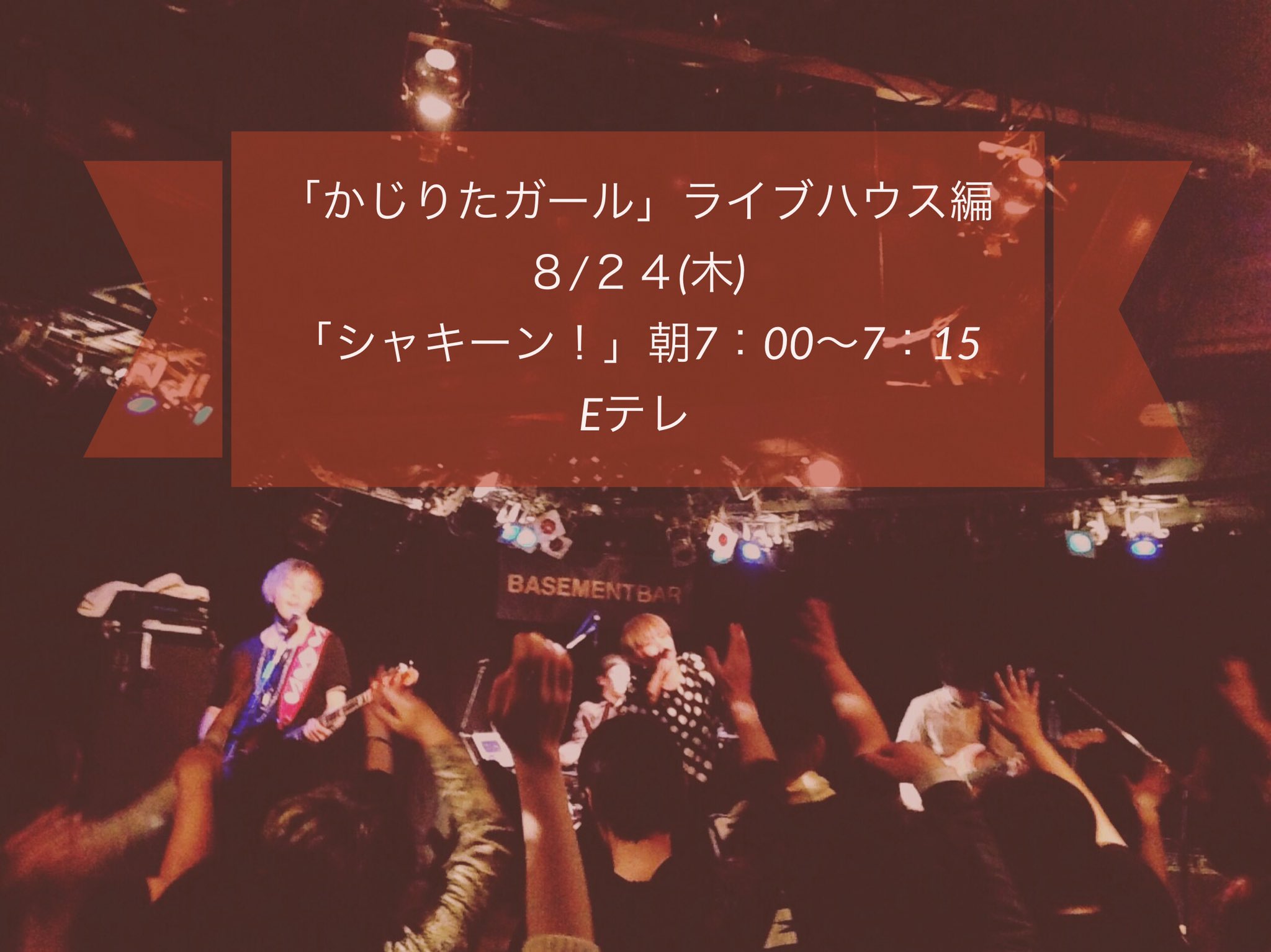 27 Hatanana 再放送決定 4月に27 Hatanana が出演させていただいたシャキーン の かじりたガール ライブハウス編の再放送が決定しました 明日です かじりたガール ライブハウス編 8 24 木 シャキーン 朝7 00 7 15 E 27 Hatanana 再放送決定 4月に27 Hatanana が出演させていただいたシャキーン の かじりたガール ライブハウス編の再放送が決定しました 明日です かじりたガール ライブハウス編 8 24 木 シャキーン 朝7 00 7 15 E