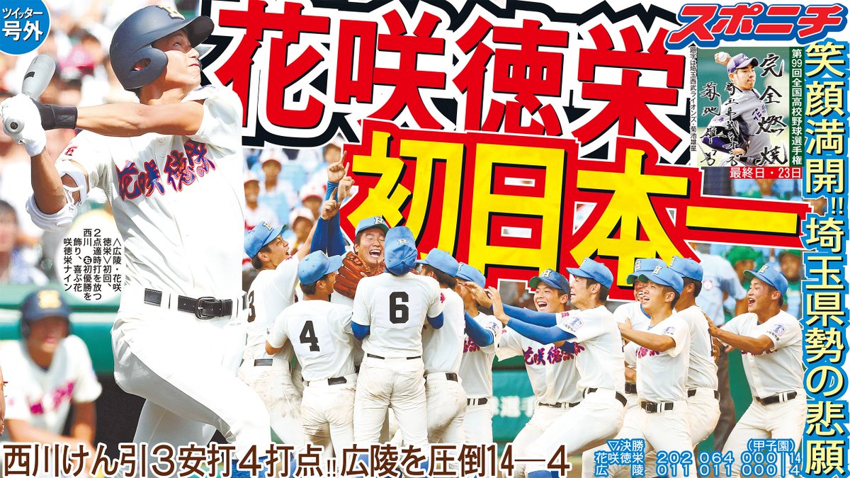 スポニチ面担さん Op Twitter 高校野球 地方大会から追い続けた高校野球もついに決勝戦 花咲徳栄 が 広陵 を14 4で圧倒し 春夏通じて初の 全国制覇 を果たしました 埼玉県 勢が 初めてつかんだ夏の大旗 県民として本当に本当にうれしく思います 今年