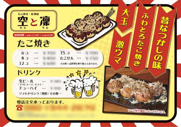 Qpri キュープリ در توییتر 大阪市城東区蒲生 京橋 にてたこ焼き居酒屋 をオープンされました 空と凜 様よりフライヤー チラシ 制作のご依頼をいただきました 場所も一号線沿いの某有名焼肉店の道路むかい辺りで営業されてらっしゃっていて たこ焼きも普通より
