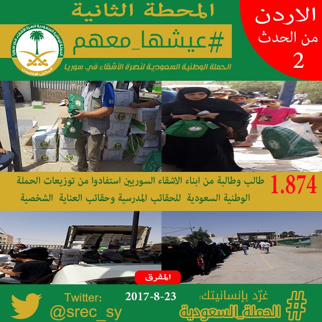 #عيشها_معهم #المحطة2
1.874 طالب وطالبة استفادوا من توزيعات #الحملة للحقائب المدرسية وحقائب العناية الشخصية
#السعودية #سوريا #الاردن #الزعتري