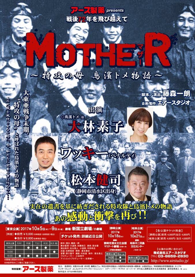 ロボと呼ばれたかった男(ﾟ∀ﾟ) on Twitter "今日は10月の舞台！ 『MOTHER〜特攻の母 鳥濱トメ