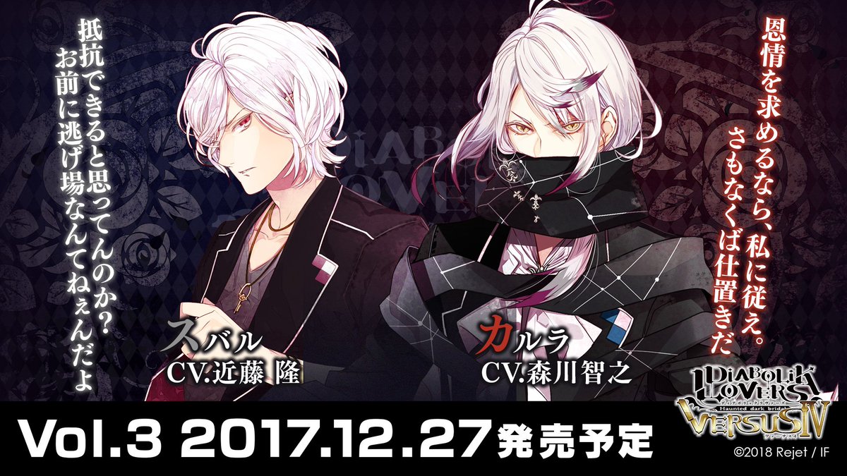 DIABOLIK LOVERS VERSUSⅣ】 ☆Vol.3 スバルVSカルラ（CV.近藤 隆
