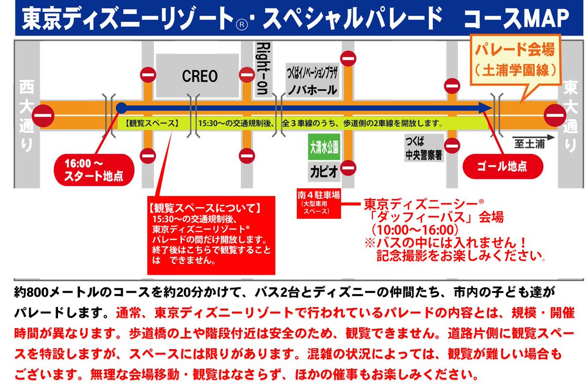 つくば市 公式 Twitterren ご注意ください その３ 拡散お願いします 8 27 日 16時からまつりつくばで開催予定の 東京 ディズニーリゾート スペシャルパレード の観覧スペースは 15 30以降 土浦学園線を交通規制した後 パレードコースの反対車線に設置