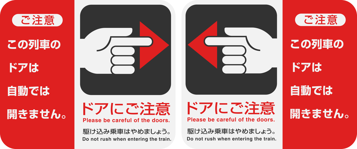七尾線415系800番台の「ドアにご注意」ステッカー。 車外側はドアの