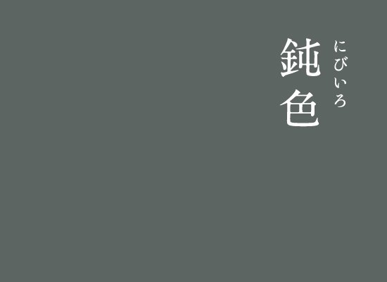 暦生活 こよみせいかつ 10周年 にっぽんのいろ 鈍色 にびいろ 落ち着きのある大人の色 もともとは凶色とされてきましたが 江戸時代では人気を集め 定番の色となりました 私は何だかこの色がとっても好きです インスタグラム