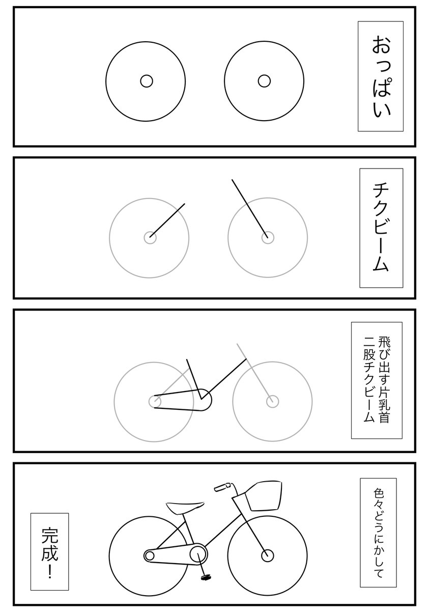 いざ描こうとすると描けない自転車の描き方をまとめた4コマに笑いが止まらない ひどすぎる 笑 Togetter